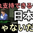 これ支持や擁護してるやつらやYouTuber本当に日本人かい？