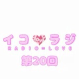 『[動画]2018.02.17 文化放送Ａ＆Ｇ「イコラジ　“ＲＡＤＩＯ＝ＬＯＶＥ” 」 第20回 【=LOVE(イコールラブ) 齊藤なぎさ・野口衣織・諸橋沙夏】』の画像