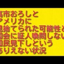高市おろしとアメリカに見捨てられた可能性と国会に証人喚問しない国民見下しというありえない状況