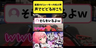 【ホロライブ】実際のF1レーサーの叫び声にビビるみこち