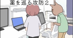 あんこ＆麦2490 薬を巡る攻防２