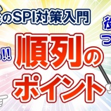 『🔰【初心者向け動画】順列・組み合わせ・確率 -「動画で学ぶ!!SPI問題集」』の画像