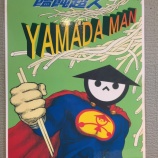 『急げ！！！　山田うどん・グッズ販売！！』の画像