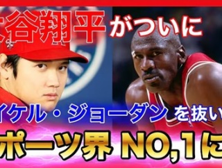 大谷翔平とマイケル・ジョーダン　どっちがすごい？　元NBA王者が衝撃回答「大谷の方が…」