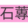読めたらかっこいい難読漢字　No.114「石蓴」「車前草」「梔子」