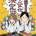 【海外の日常話】『幼稚園WARS』のアニメ化決定