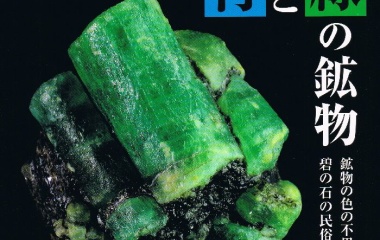 『鉱物雑誌の｢ミネラ｣58号 2019年4月号 届く』の画像