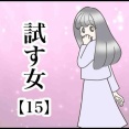 試す女【15】
