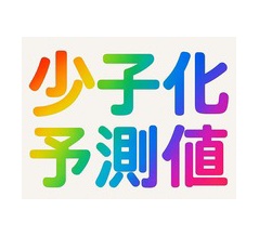 大学経営と少子化予測