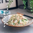 夏に食べたい！きゅうりとハムの春雨マヨサラダ（レシピ）や、イベント情報