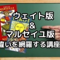 ウェイトの大アルカナ22枚でワンセットについてのご質問へのお答え