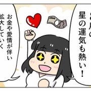 【2025年8月運勢】お金や愛情が伴い拡大していく良い流れが来ています！【12星座別アドバイス】