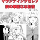 #4 マウンティングセレブ妻の華麗なる転落