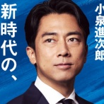 小泉進次郎さん、自民党総裁選に勝つためにとんでもない作戦に出てしまうｗｗｗｗ