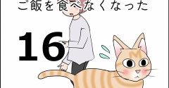 まるがご飯を食べなくなった16