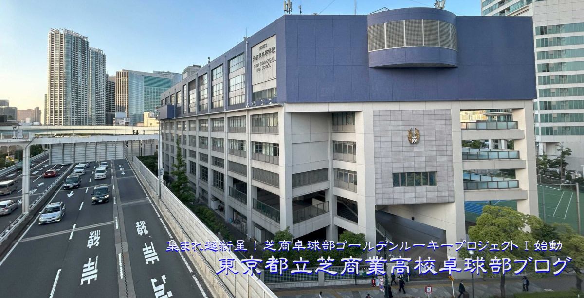 令和7年 新年のご挨拶 東京都立芝商業高等学校卓球部ブログ