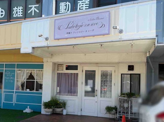 石川県金沢市西念に『Anthologie en rêve（アンソロジーオレーヴ）』なる洋菓子店がオープンするらしい。