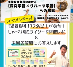 **【満員御礼！】72名の先生方と探究学習について語り合えた贅沢な時間—北陸エリアコミュニティ「しゃべり場ミライシード」開催報告**