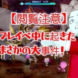 『【閲覧注意】プレイベ中に起きたまさかの大事件！』の画像