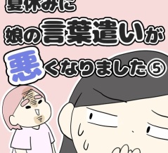 夏休みに娘の言葉遣いが悪くなりました⑤【最終話】