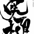 競馬視点