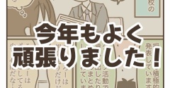 今年もよく頑張りました！