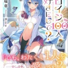 『ヒロイン100人好きにして？　感想』の画像
