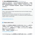 中国大使館、ついにＸで尖閣諸島が領土と主張「何を言おうと釣魚島が中国に属する」