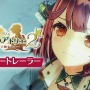 【朗報】『ソフィーのアトリエ2 ～不思議な夢の錬金術士～』、開発完了報告！　PS4/スイッチで2月24日発売