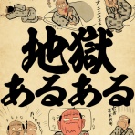 山田全自動のあるある日記