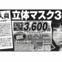 消費者庁、夢グループに6500万円の課徴金納付命令！コロナ禍にマスクをぼったくり価格で販売ｗｗｗｗ