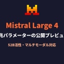 Mistral Large 4。1兆パラメーター・52B活性のマルチモーダルモデルを公開プレビュー