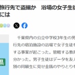 【悲報】盗撮系男子中学生、修学旅行で女子風呂を盗撮→その後の行動がヤバすぎるｗｗｗｗ