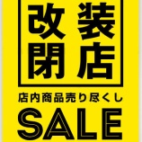 『【改装前クリアランスセール】あと3日間です！』の画像