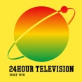 24時間テレビの寄付金20億円超で歴代最高を記録！着服騒動とはなんだったのか