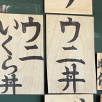 『ウニいくら丼(時価)』を「値段聞くのダサイし、どうせ3000円くらいでしょｗ」とふざけて注文 → 金額がヤバすぎて終わるｗｗｗｗｗｗ