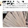 【悲報】情弱さんたち、ツイッターに蔓延する『現金100万円プレゼント詐欺』動画に騙されまくる　動画は半グレが売っていた