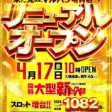 『4/17 マルハン亀有 リニューアルオープン』の画像