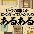 いつの間にかなくなっていたものあるあるでござる