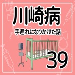 川崎病　手遅れになりかけた話　その39