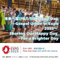 未来へ届け私たちのHappy Day〜Gospel Union in Expo 2025〜 Sharing Our Happy Day －For a Brighter Day に　出演致しました。