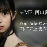 『[ノイミー] 河口夏音 主演短編映画「霊感のある同級生」予告編Youtubeに解禁!!』の画像