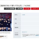『[カラオケ] JOYSOUNDで「部活中に目が合うなって思ってたんだ」が6/8から配信予定になってる【=LOVE(イコールラブ)、イコラブ】』の画像