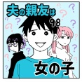 夫の親友は女の子98