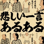 悲しい一言あるあるでござる