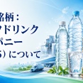保有銘柄：ライフドリンクカンパニー（2585）について
