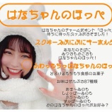 『[イコラブ] 大場花菜『 はなちゃんのほっぺ 』グッズ発売のお知らせです…』の画像