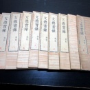 和本江戸寛政8年（1796）平安時代の歴史書「文徳実録（日本文徳天皇実録）」10冊揃い/本所宰府文庫の蔵書印/亀戸天神社