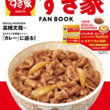 『すき家、1年間何度でも使えるトッピング70円引になるパスポート付ファンブック販売!』の画像
