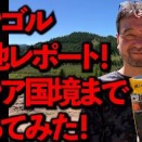 【VIVANTのロケ地・モンゴル現地レポート】ロシア国境まで行ってみた！